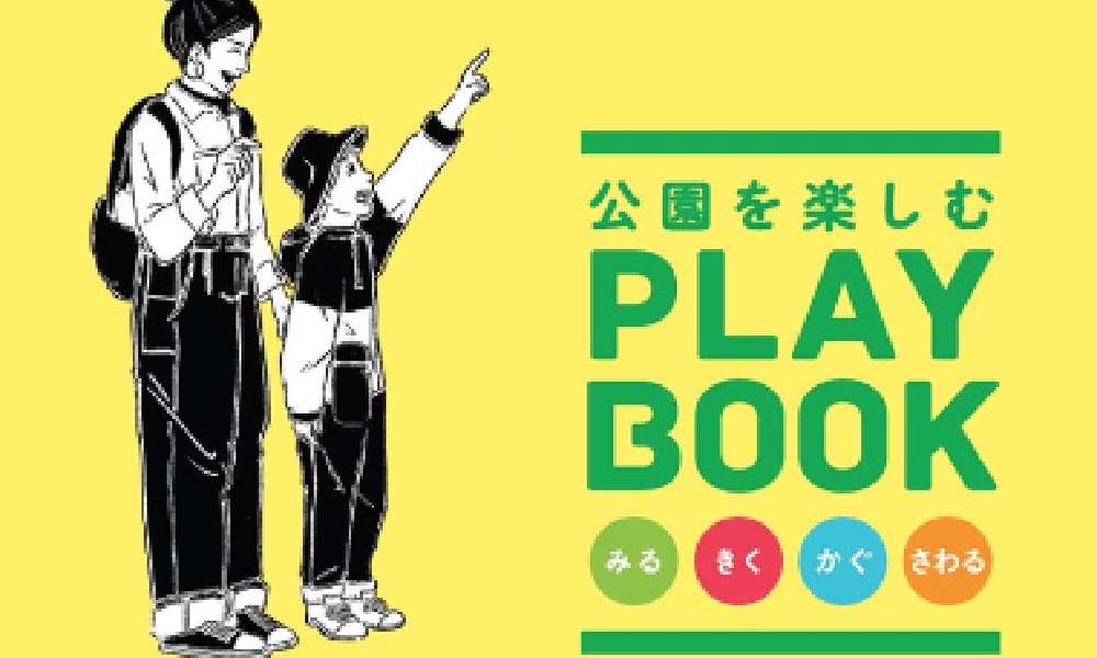 公園を楽しむPLAY BOOK