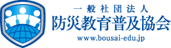 一般社団法人　防災教育普及協会